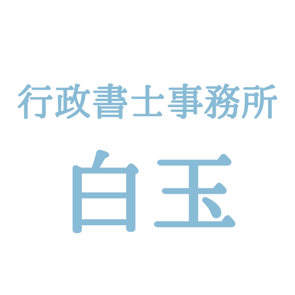 行政書士事務所白玉