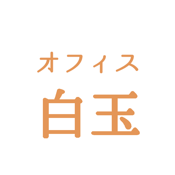 オフィス白玉