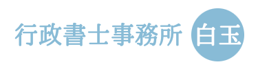 行政書士事務所白玉