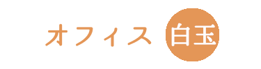 オフィス白玉